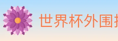 世界杯外围投注入口 logo